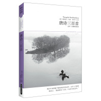 唐诗三百首 (全本·无障碍阅读本)数百年来家喻户晓的唐诗普及读本、文学入经典;俗谚云:“熟读唐诗三百首,不会作诗也会吟
