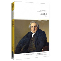 《高老头》(全译本)(文学文库031)一部深刻揭露资本主义世界人与人之间裸的金钱关系的作品，巴尔扎克具有批判力量的代