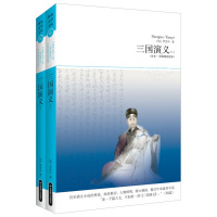 三国演义上下(全本·无障碍阅读本)