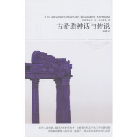 古希腊神话与传说(文学文库005)(世界上美丽又伟大的神话故事,古希腊人的艺术瑰宝和智慧结晶;那些极富想象力的传说,构成