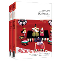 源氏物语(上下)(文学文库)世界上历史悠远的长篇小说,被誉为日本文学的灵感之源、“日本的红楼梦”,亚洲文学十大理想藏书之