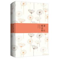 《萧红精选集》(精装)民国炮火掩不住萧红的才华,备受鲁迅、茅盾激赏,与张爱玲、林徽因齐名的民国才女作家,被誉为“30年代