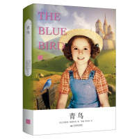 青鸟(教育部新课标必读 精装全译本 名家名译 精美制作)