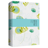 《沈从文精选集》（精装）20世纪华文乡土文学的典范，以诗意的情怀歌颂原始的生命之美，马跃然、夏志清高度评价；收入《边城》