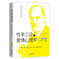 三论与爱情心理学（解救人类思想， 解读一切行为动机，揭示人类心理隐私的传世巨著！）