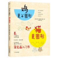 鸡是半圆形,猫是圆形