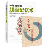 一学就会的超级记忆术+浣溪沙主题笔记本（套装共2册）