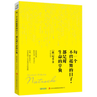 每一个不曾起舞的日子，都是对生命的辜负（默念尼采的心灵咒语，做内心强大的人。）