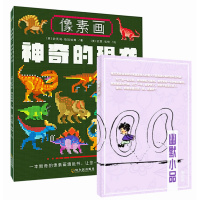 像素画:神奇的恐龙+幽默小品笔记本