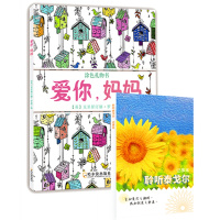 爱你妈妈+聆听泰戈尔记事本(套装共2册)