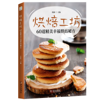 烘焙工坊(一本让你动手动口、能带来甜蜜体验的实用手册)