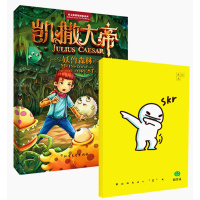 凯撒大帝2妖兽森林+微笑话单词本(套装共2册)