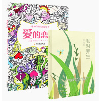 爱的恋曲+顺时养生稿本(套装共2册)