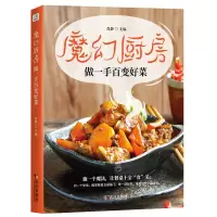 魔幻厨房-做一手百变好菜