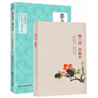 人生若只如初见（那朵风兰独自香+纳兰词稿本）套装共2册