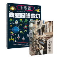 像素画:太空冒险奇幻+文学常识笔记本(套装共2册)