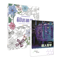 和谐秘境+超人哲学记事本(套装共2册)