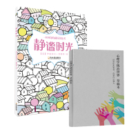 静谧时光+心理学统治世界稿本(套装共2册)