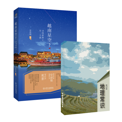 越南星空下+地理常识笔记本(套装共2册)