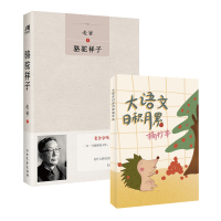 骆驼祥子+大语文日积月累摘抄本(套装共2册)