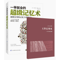 一学就会的超级记忆术+2020年工作记事本(套装共2册)