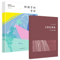 给孩子的古诗+2020年工作记事本