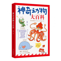 神奇动物大百科(有趣又有料的动物冷知识,神奇有生动的科普怪味豆!动物的神奇本领,动物的八卦趣事,动物的罗曼史,动物的秘密