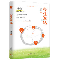 今生游记