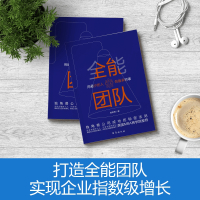 全能团队 : 用的人做的事 (微软、、等公司都在践行的团队管理法则)
