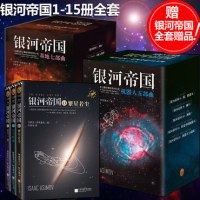 银河帝国全套1-15册 基地七部曲+机器人五部曲+帝国三部曲 阿西莫夫