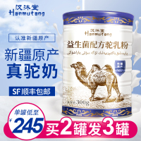 益生菌配方骆驼奶粉300克/桶 买2发3 儿童成人中老年高钙新疆伊犁骆驼乳粉