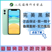 [全新原装正品]苹果Apple iPhone 11移动联通电信全网通4G智能手机[裸机]美版有锁 64GB 绿色