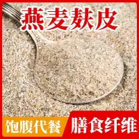 燕麦麸皮麦麸饱腹麦片营养冲泡早餐代餐食品健身懒人免煮小麦粥