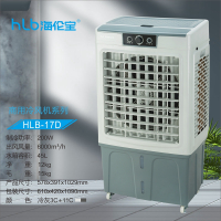 海伦宝冷风机 HLB-17D