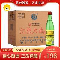 [保证正品]牛栏山二锅头 红粮大曲 50度500ml*12瓶整箱浓香型白酒