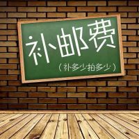 邮费运费 差价 专用链接,咨询客服之后购买