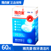 雅克菱假牙清洁片义齿清洗器牙套清洗消毒泡腾片口腔专业护理60片/盒