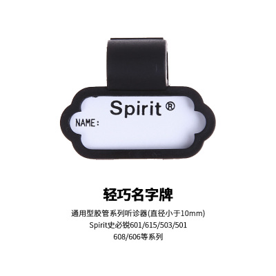 Spirit 史必锐听诊器配件悬浮振动膜片防寒固定圈软耳塞名字牌进口 史必锐轻巧型名字牌