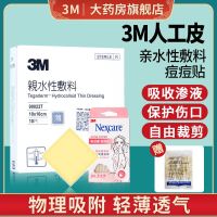 台湾3M人工皮亲水性胶体敷料医用防水痘痘贴伤口烫伤贴无菌贴 90022T 1片