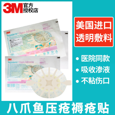 3M 八爪鱼敷贴 褥疮贴 压疮创伤水胶体聚酯泡沫敷料90611 1片装