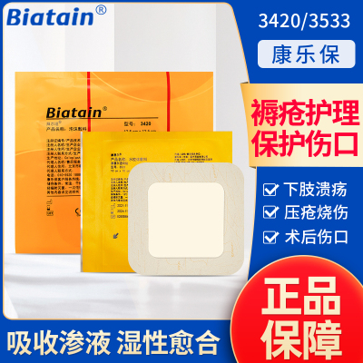 康乐保拜尔坦泡沫敷料3420有黏胶压疮褥疮贴吸渗液老人伤口减压贴12.5cm*12.5cm 10片装