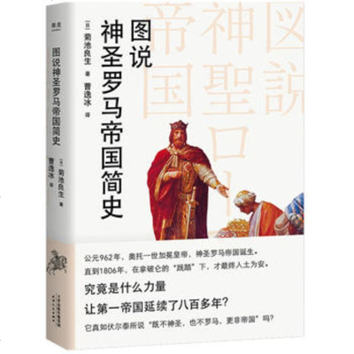 图说神圣罗马帝国简史 全彩 历史 科普 果麦图书