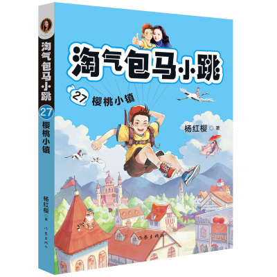 淘气包马小跳27 樱桃小镇 杨红樱 著 2019全新故事 马小跳喜当镇长 一部关乎独立意识 领导力和创造性的开心乐园