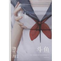 斗鱼 饶雪漫 青春小说 中短篇小说集 2019年全新修订版 青春短篇小说集 现当代青春文学小说 都市情感校园爱情小说