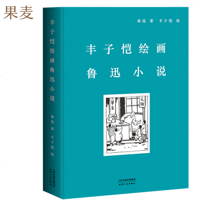 丰子恺绘画鲁迅小说 精装珍藏版鲁迅小说集 194幅丰子恺量身绘制插画 阿Q正传 孔乙己 药 祝福 故乡 名篇荟萃 果