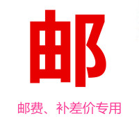 邮费专用