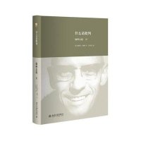 什么是批判:福柯文选Ⅱ (法)米歇尔·福柯 9787301263051 北京大学出版社