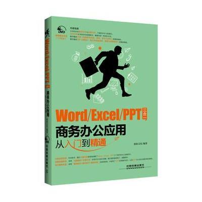 Word/Excel/PPT 三合一商务办公应用从入门到精通(含盘) 鼎新文化 97871132