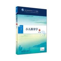 小儿推拿学(第2版/本科中医药类/配增值) 廖品东 9787117224802 人民卫生出