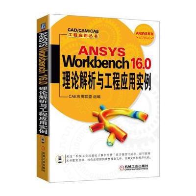 畅销现货： ANSYS Workbench 16 0理论解析与工程应用实例